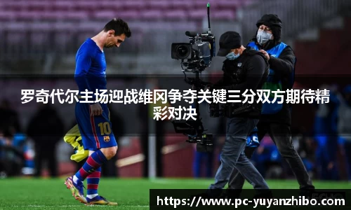 罗奇代尔主场迎战维冈争夺关键三分双方期待精彩对决