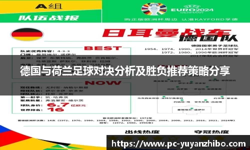 德国与荷兰足球对决分析及胜负推荐策略分享
