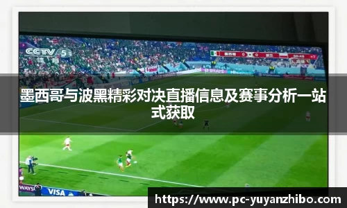 墨西哥与波黑精彩对决直播信息及赛事分析一站式获取