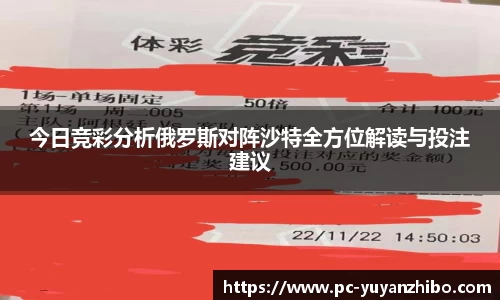今日竞彩分析俄罗斯对阵沙特全方位解读与投注建议